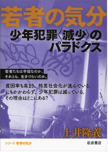少年犯罪〈減少〉のパラドクス (若者の気分)のJPEG画像