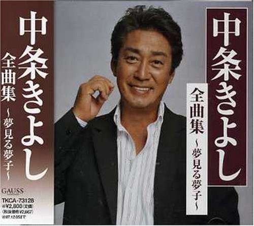 全曲集~夢見る夢子~
