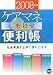 ケアマネしあわせ便利帳〈2008年度版〉