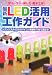 最新LED活用工作ガイド―学ぶ・作る・楽しむ電子工作 トランジスタ・ICからマイコン制御まで光で遊ぼう!