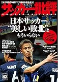 サッカー批評(82) (双葉社スーパームック)