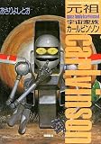 元祖宇宙家族カールビンソン (少年キャプテンコミックス)