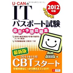 2012年版U-CANのITパスポート試験過去&予想問題集 (ユーキャンの資格試験シリーズ)
