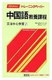 30日間完成トレーニングペーパー―中国語教養課程〈文法中心学習 1〉