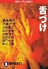 舌づけ (ノン・ポシェット)