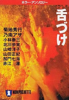 舌づけ (ノン・ポシェット)