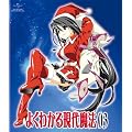 よくわかる現代魔法 第3巻<初回限定版> [Blu-ray]