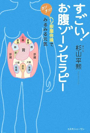 すごい!お腹ゾーンセラピー―カンタン!ヘソ按腹体操でみるみる元気