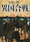 異国合戦 蒙古襲来異聞