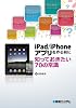 iPad/iPhoneアプリを作る前に知っておきたい70の常識