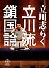立川流鎖国論