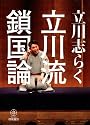 立川流鎖国論