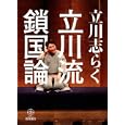 立川流鎖国論<br>立川 志らく著 <br>梧桐書院<br>1785円<br>ISBN:9784340100064
