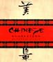 Chinese Character Stamp Kit