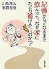 記憶がなくなるまで飲んでも、なぜ家にたどり着けるのか? (新潮文庫)