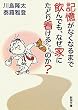 記憶がなくなるまで飲んでも、なぜ家にたどり着けるのか? (新潮文庫)