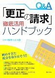 Q&A「更正の請求」徹底活用ハンドブック