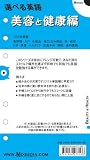 選べる英語 美容と健康編 (システム手帳　リフィル)