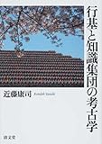 行基と知識集団の考古学 行基と知識集団の考古学