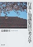 行基と知識集団の考古学