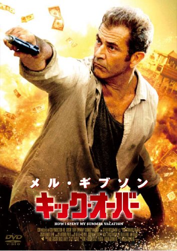 キック・オーバー メル・ギブソン ピーター・ストーメア ケヴィン・ヘルナンデス ドロレス・エレディア