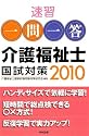 速習 一問一答介護福祉士国試対策〈2010〉