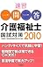 速習 一問一答介護福祉士国試対策〈2010〉
