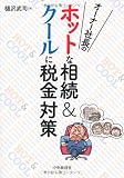オーナー社長のホットな相続&クールに税金対策