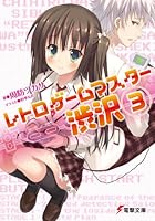 レトロゲームマスター渋沢 3