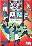 ~日本代表に学ぶ~ サッカーの技術と戦術 セット1 第14巻 日本 対 アルゼンチン 2002年11月20日 埼玉スタジアム2002