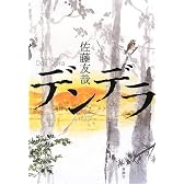 デンデラ