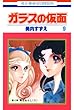 ガラスの仮面 9 (花とゆめコミックス)