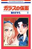 ガラスの仮面 9 (花とゆめコミックス)