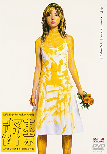 東京マリーゴールド 田中麗奈 小澤征悦 樹木希林 市川準 林真理子