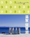 ことりっぷ 滋賀・琵琶湖 (ことりっぷ国内版)