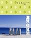 ことりっぷ 滋賀・琵琶湖 (ことりっぷ国内版)