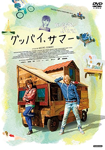 グッバイ、サマー アンジュ・ダルジャン テオフィル・バケ オドレイ・トトゥ