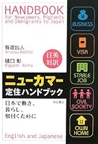 日英対訳 ニューカマー定住ハンドブック 日本で働き、暮らし、根付くために