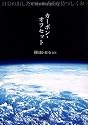 カーボン・オフセット―自分の出したCO2に責任を持つしくみ
