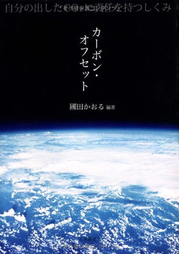 カーボン・オフセット―自分の出したCO2に責任を持つしくみ
