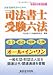 司法書士受験六法 平成22年対応版 (2010) 4809031500 JPEG画像(小)