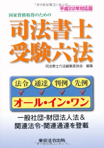 司法書士受験六法 平成22年対応版 (2010)のJPEG画像
