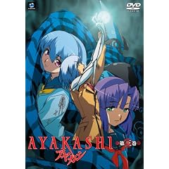 AYAKASHI 第三巻