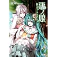 悪ノ娘<br>悪ノＰ著 <br>ＰＨＰ研究所<br>1260円<br>ISBN:9784569794570