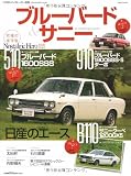 ブルーバード & サニー (GEIBUN MOOKS 603 ノスタルジックヒーロー別冊)