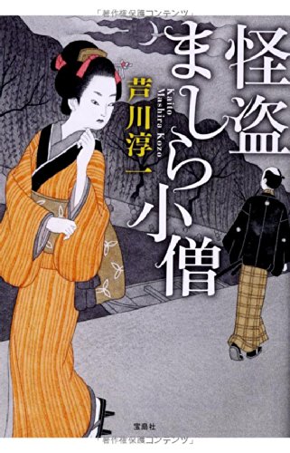 怪盗ましら小僧 (宝島社文庫 「この時代小説がすごい!」シリーズ)