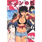 エデンの檻（6） (少年マガジンコミックス)