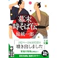 幕末時そば伝<br>鯨 統一郎著　 <br>650円<br>ISBN:9784408550589　