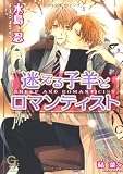 迷える子羊とロマンティスト (ガッシュ文庫) 画像