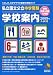 私立国立公立中学受験学校案内 関西・中国・四国・九州版〈2009年入試用〉 (日能研ブックス)